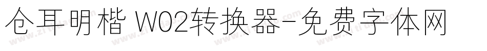 仓耳明楷 W02转换器字体转换